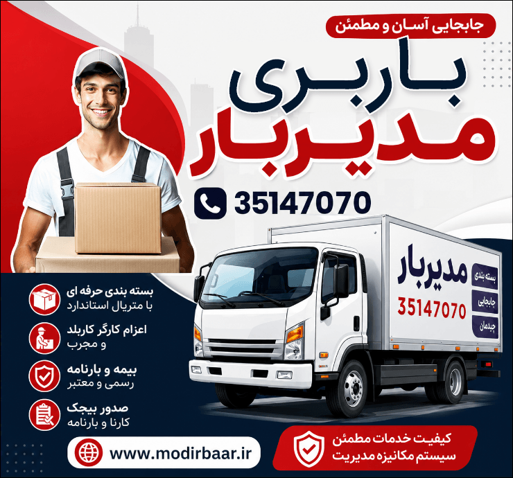 باربری مدیربار