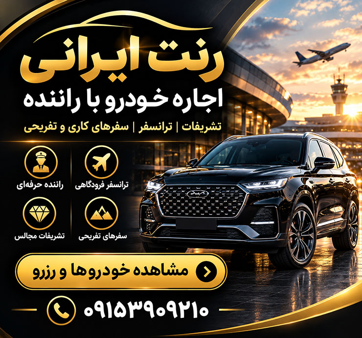 رنت ایرانی